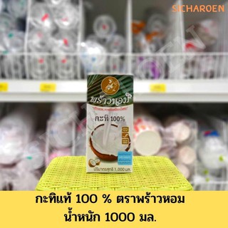 กะทิ 100 % ตรา พร้าวหอม ปริมาณ 1000 มล.