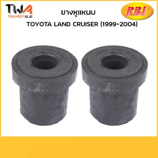 RBI ยางหูแหน บ LAND CRUISER ปี 1999-2004 (1คู่) / T20HZ700  90385-18021