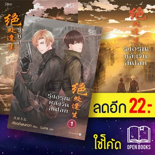 รุ่งอรุณหลังวันสิ้นโลก 1-3 + VBOX | Rose เจียวถังตงกวา (Jiao Tang Dong Gua)