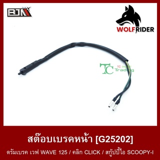 สต๊อบเบรคหน้า ดรัมเบรค เวฟ WAVE 125 / คลิก CLICK / SCOOPY-I สต๊อปเบรค สต็อบเบรค สต็อปเบรค (G25202)