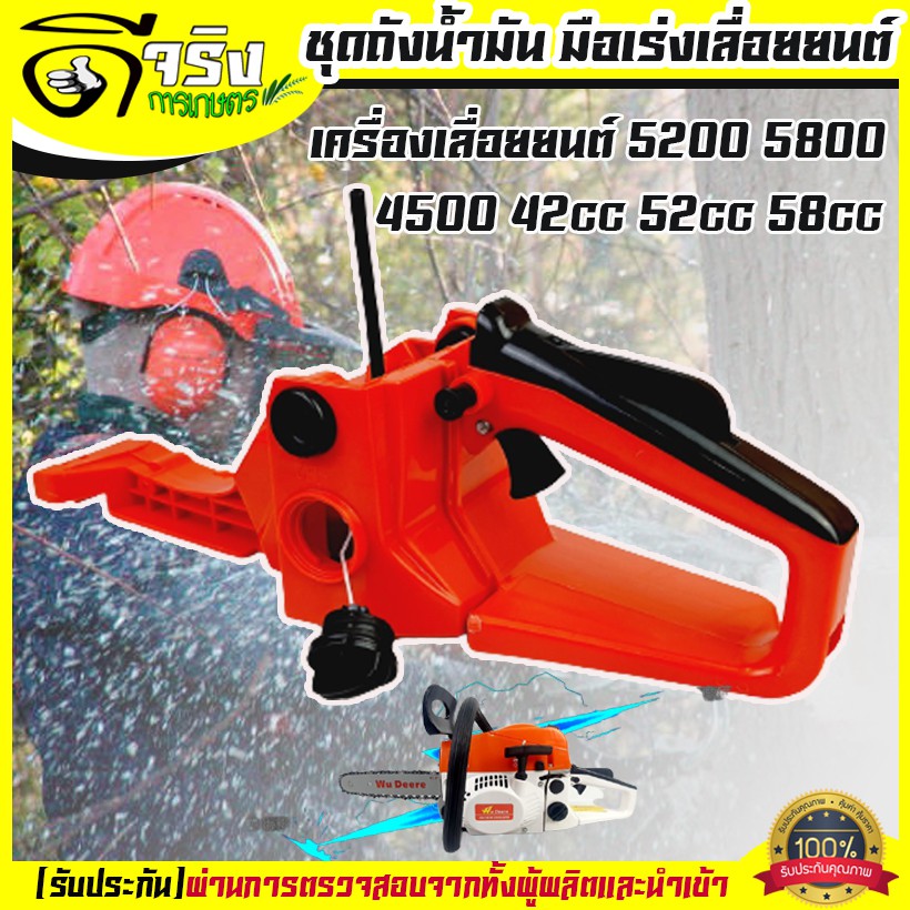ถังน้ำมัน5200 มือจับหลัง มือเร่ง เลื่อยยนต์ 4500 5200 5800 ทุกยี่ห้อ อะไหล่ทดแทน รับประกันคุณภาพ