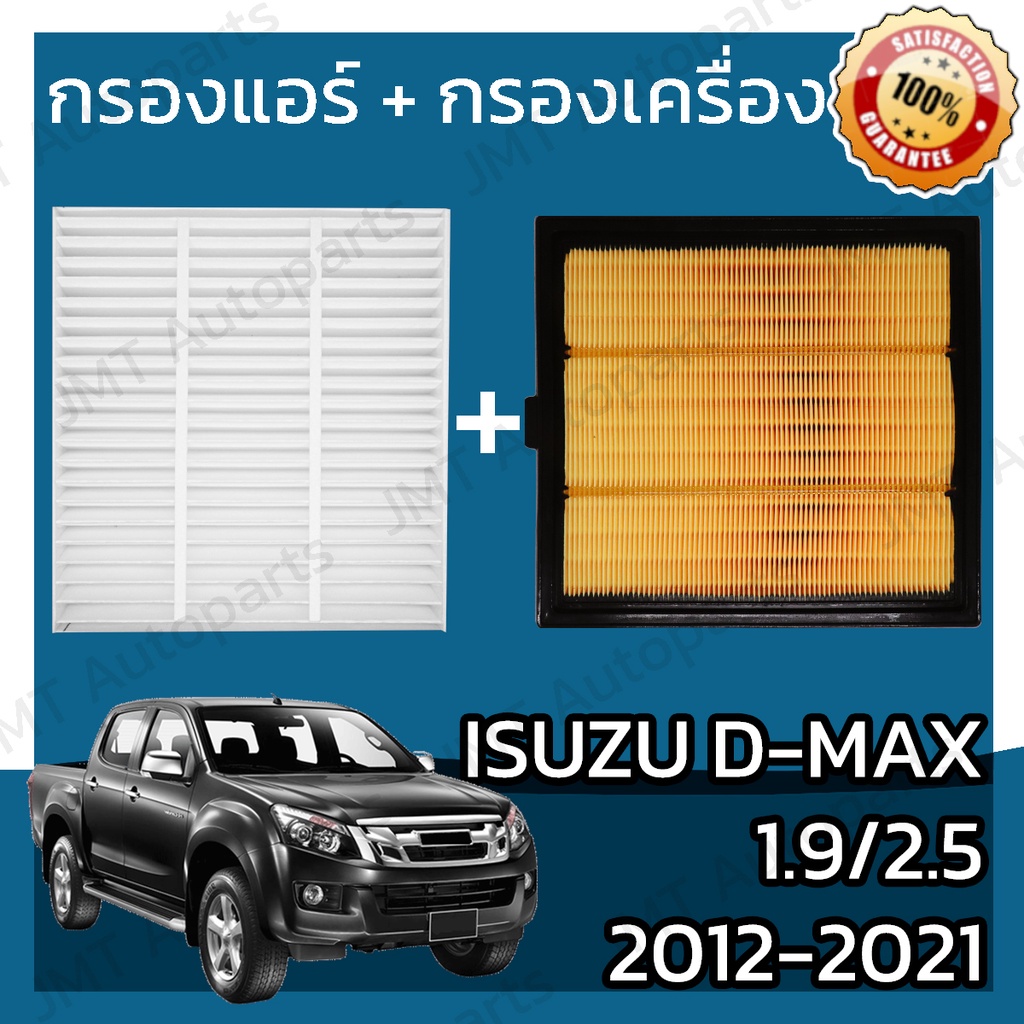 กรองแอร์ + กรองอากาศเครื่อง อิซูซุ ดีแม็กซ์ เครื่อง 1.9/2.5 ปี 2012-2021 Isuzu D-Max Car A/C Filter 