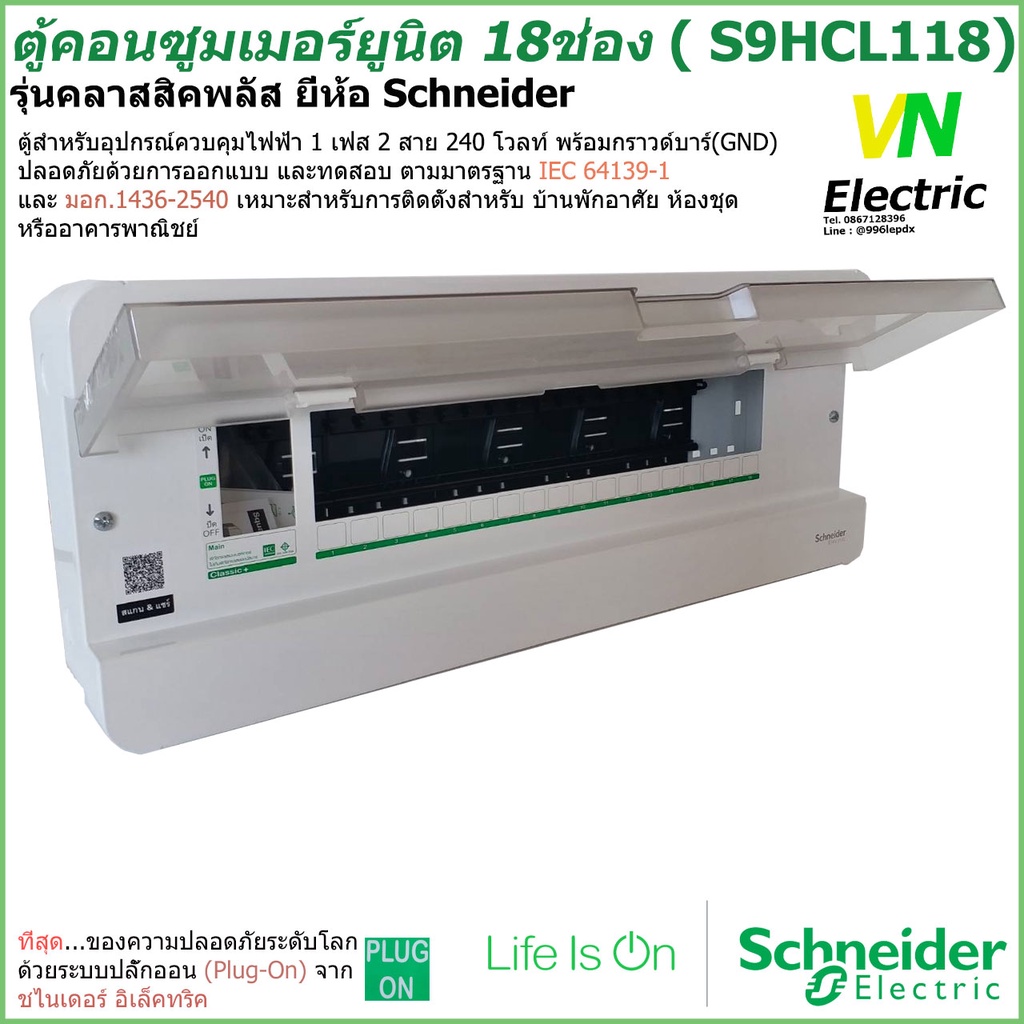 ตู้คอนซูมเมอร์ยูนิต 18 ช่อง Schneider รุ่นคลาสสิคพลัส ( S9HCL118) ชไนเดอร์ (ราคารวม VAT แล้ว) # สามารถออกใบกำกับภาษีได้