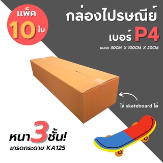 [10ใบ] กล่องไปรษณีย์ เบอร์ P4  กล่องพัสดุ กล่องพัสดุฝาชน กล่องกระดาษ กล่องลัง เกรด KA125