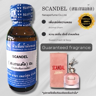 หัวเชื้อน้ำหอม 100% กลิ่นสแกนเด้ล (SCANDEL)