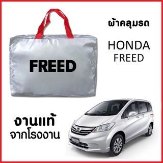 ผ้าคลุมรถ ส่งฟรี HONDA FREED ตรงรุ่น ผ้า SILVER COAT อย่างดีหนาพิเศษ ของแท้ ป้องกันแดด ป้องกันฝน ป้องกันฝุ่น