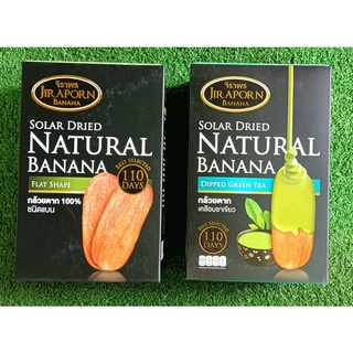 กล้วยตากจิราพร (รสธรรมชาติ+รสชาเขียว) แพ็คคู่ 2กล่อง กล่องละ10-12ชิ้น JIRAPORN BANANA GREENTEA NATURAL