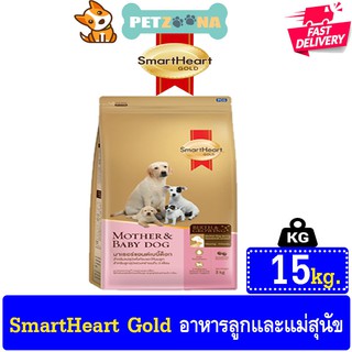 🐶🐶 Smart Heart Gold สูตร Mother &amp; Baby Dog ขนาด 15kg. 🐶🐶