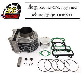 เสื้อสูบ Zoomer-X/Scoopy i new พร้อมลูกสูบชุด ขนาด STD 50มิล แถมประเก็นและซีลก้านวาล์ว