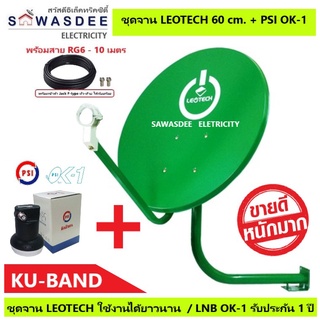 (แพ็ค 1 ชุด) ชุดหน้าจานดาวเทียม LEOTECH 60 cm.ยึดผนัง + PSI LNB OK-1 + สาย 10 เมตร ใช้ได้กับกล่อง PSI รุ่น S2X , S3 ฯ