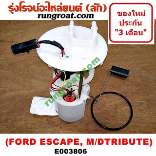 E003806 ปั๊มติ๊ก ฟอร์ด เอสเคป ปั๊มติ๊ก มาสด้า ทรีบิว ปั๊มติ๊ก FORD ESCAPE ปั๊มติ๊ก MAZDA TRIBUTE ปั้มติ๊ก ฟอร์ด เอสเคป