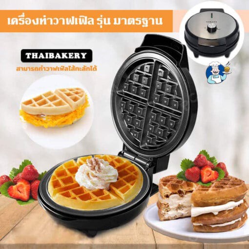 เครื่องทำวาฟเฟิล เตาอบวาฟเฟิล กลมใหญ่ Sokany