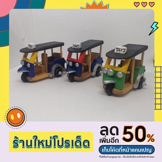 ตุ๊กตุ๊กไม้สักจำลอง ตุ๊กๆ ล้อเลื่อนได้จริง เพนท์สีสวยงาม เป็นของเล่นเด็ก ของสะสม ของที่ระลึกกรุงเทพฯ Tuktuk bkk Thailand