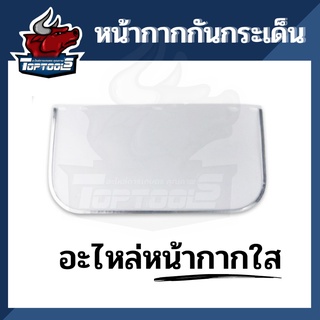 เฉพาะ อะไหล่ พลาสติกใส และตะข่าย กันหิน กันสะเก็ด หน้ากากตัดหญ้า ติดตั้งหน้ากากกันกระเด็น