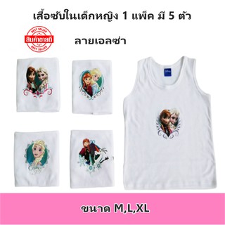 เสื้อทับ เสื้อซับใน เด็กหญิง แพค 5 ตัว ลายลิขสิทธิ์ Frozen Hello Kitty Pony Sofia LOL คละลายในแพค ผ้าคอตตอน