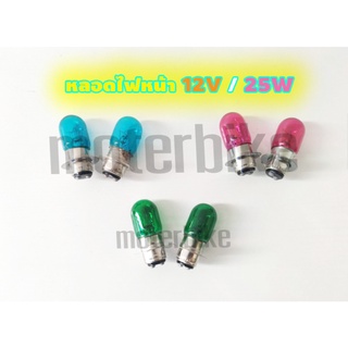 หลอดไฟตา หลอดไฟหน้า 12V25W มีหลายสี ราคาต่อ1หลอด