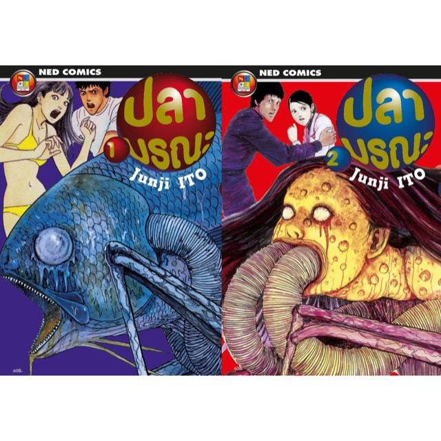 หนังสือการ์ตูนปลามรณะ Junji Ito