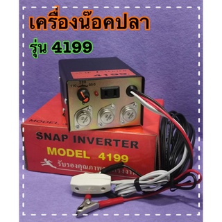 เครื่องน็อคปลา (อินเวอร์เตอร์แปลงไฟ) รุ่น4199 (9 ปุ่ม) คุณภาพดี ทนทาน