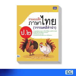 Thinkbeyond Book(ธิงค์บียอนด์ บุ๊คส์)หนังสือ รวมแบบฝึกภาษาไทย ป. ๒ (วรรณคดีลำนำ) 8859099305488