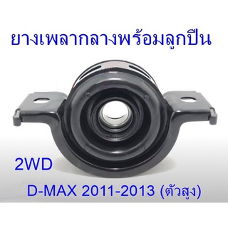 ยางเพลากลางพร้อมลูกปืน D-MAX 2WD (ตัวสูง) ปี 2011-2013 (8-97947658-0)