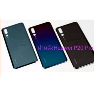 ฝาหลัง Huawei  P20 Pro คุณภาพ 100%( Huawei P20Pro Back Cover) มีบริการเก็บเงินปลายทาง