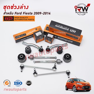 ชุดช่วงล่างครบชุดบูช ลูกหมาก FORD FIESTA ปี 2009-2014 ยี่ห้อ EEP ***โปรดอ่านรายละเอียดจำนวนสินค้าเพิ่มเติม***