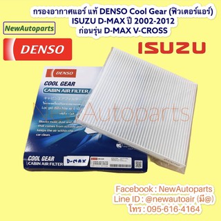 กรองอากาศแอร์ ISUZU D-MAX ปี 2002-12 | Denso ฟิวเตอร์แอร์ กร…