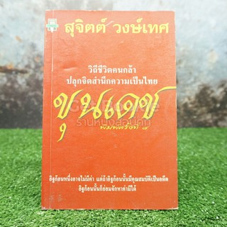 ขุนเดช - สุจิตต์ วงษ์เทศ