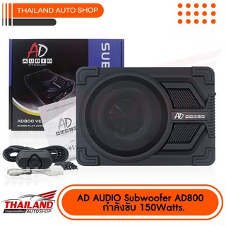 AD AUDIO AD800 VENT PORT SUPER FLAT ACTIVE SUBWOFER  ขนาด 8 นิ้ว กำลังขับสูงสุด 150w.RMS มาพร้อมเบสบูส 1 ชุด