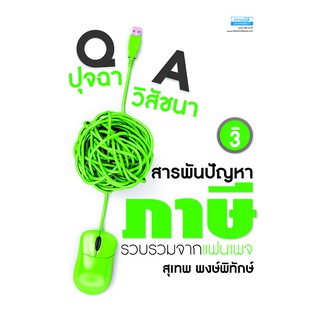 ปุจฉา วิสัชนา สารพันปัญหาภาษี เล่ม 3