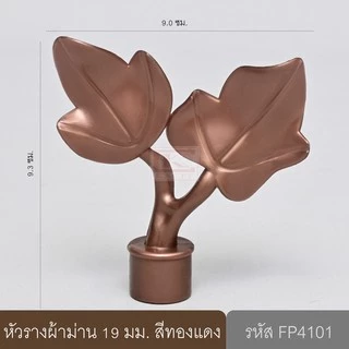 หัวรางผ้าม่าน หัวปิดรางม่าน หัวรางโชว์ ตัวปิดหัวท้าย 19 มม. หัวใบไม้ (พลาสติก)