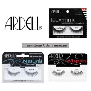 ขนตาปลอม Ardell Eyelashes รวมทุกรุ่น ของแท้ 100% จากอเมริกา