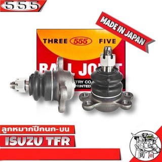 ลูกหมากปีกนกบน ISUZU TFR 2WD-4WD ตัวเตี้ย-ตัวสูง SB-5143 ยี่ห้อ 555(ตองห้า) Made in Japan ลูกหมากปีกนก TFR ( 2 ชิ้น)