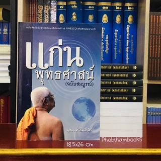 แก่นพุทธศาสน์ ฉบับสมบูรณ์ปกอ่อน