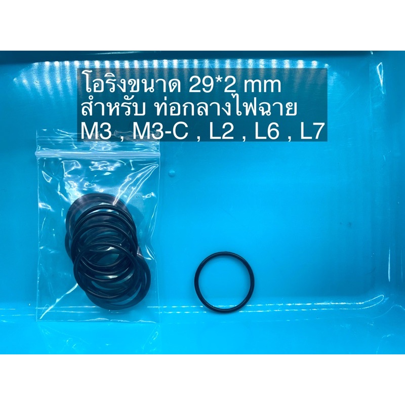 โอริงขนาด 29*2 mm  สำหรับ ท่อกลางไฟฉาย  M3 , M3-C , L2 , L6 , L7