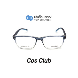 COS CLUB แว่นสายตาทรงเหลี่ยม 1203-1-C03 size 53 By ท็อปเจริญ