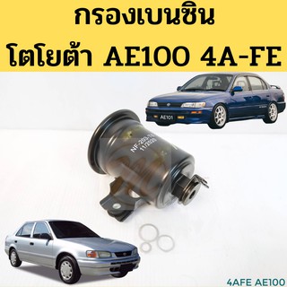 กรองเบนซิน TOYOTA AE100 101 4AFE ลูกเหล็ก /  กรองน้ำมันเชื้อเพลิง กรองเบนซิน โตโยต้า AE100 4AFE NTN