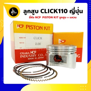 ลูกสูบ Click110 คลิก110 ขนาด 50-53 มม. ยี่ห้อ NCP แท้ญี่ปุ่น ลูกสูบแหวน NCP PISTON KID JAPAN