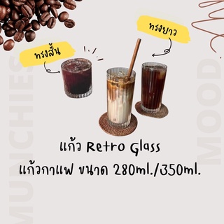 แก้ว Retro glass แก้วกาแฟ ขนาด 280ml./350ml.