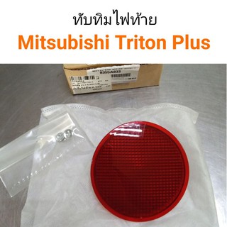 ทัมทิบไฟท้าย Mitsubishi Triton Plus