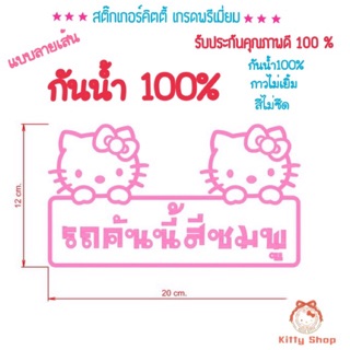 สติกเกอร์HELLO KITTY รถคันนี้สีชมพู สติ๊กเกอร์คิตตี้รถคันนี้สีชมพู รถคันนี้สีชมพู รถคันนี้สีแดง สีตามสั่งค่ะ