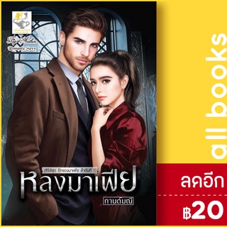 หลงมาเฟีย (รักของมาเฟีย) | ไลต์ออฟเลิฟ กานต์มณี