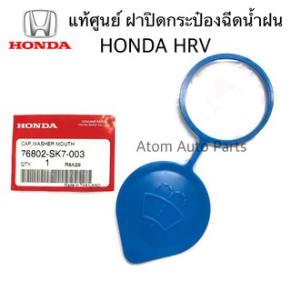 แท้ศูนย์ HONDA ฝาปิดกระป๋องฉีดน้ำ ACCORD,HRV, CITY รหัสแท้.76802-SK7-003