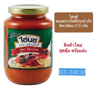 ไฮนซ์ Heinz ซอสสปาเก็ตตี้ปรุงสำเร็จ สูตรอิตาเลียน Spaghetti Sauce ขนาด 470 กรัม สินค้าใหม่ สุดคุ้ม พร้อมส่ง