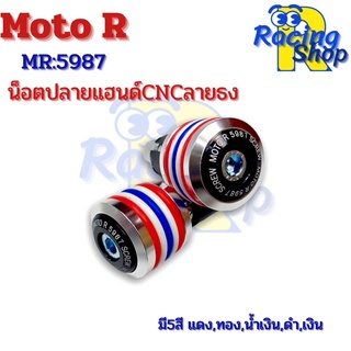 น็อตปลายแฮนด์ตุ้มปลายแฮนด์CNCลายธง น็อตปลายแฮนด์ Moto R