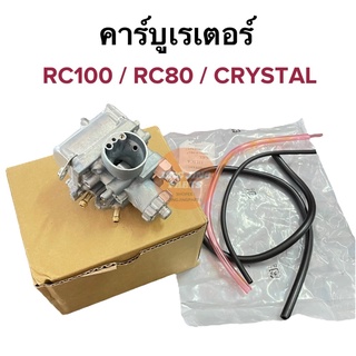 คาร์บูเรเตอร์ Suzuki RC80 RC100 CRYSTAL คาร์บู อาร์ซี