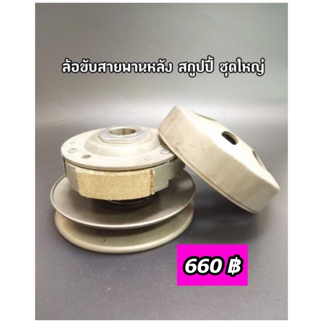 ล้อขับสายพานหลังชุดใหญ่ SCOOPY-I (เก่า)