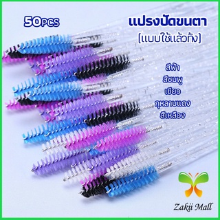 Z.M. แปรงปัดขนตา แบบใช้ครั้งเดียว  แปรงปัดมาสคาร่า  Eyelash brush