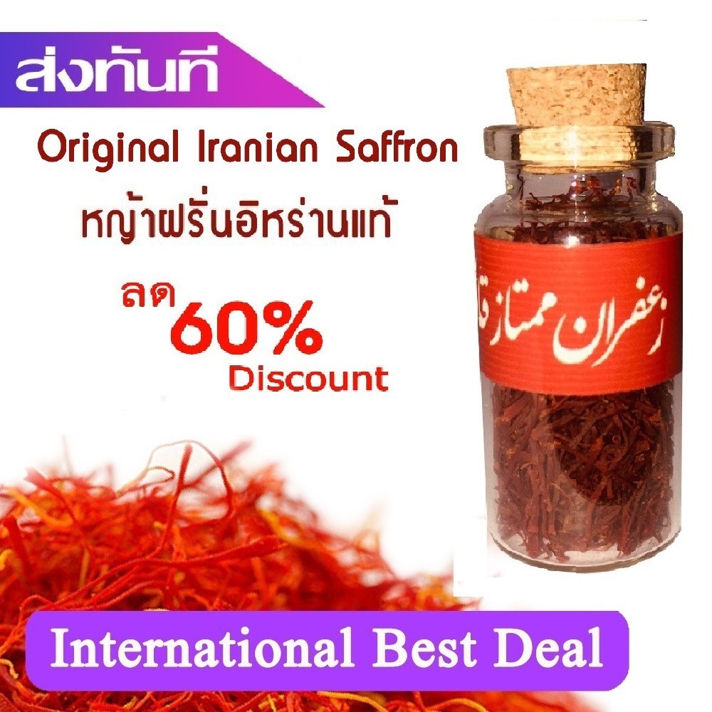 เกรดพรีเมียม แซฟฟรอน หญ้าฝรั่นแท้ นำเข้า จากอิหร่าน 100% pure Iranian Saffron @MISSBOSS