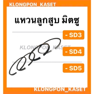 แหวนลูกสูบ มิตซู รุ่น SD3 ( 65มิล ) SD4 ( 68มิล ) SD5 ( 78มิล ) แหวนลูกสูบมิตซู แหวนสูบSD แหวนลูกสูบSD5 แหวนสูบSD3